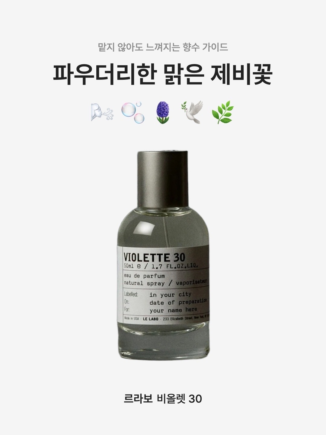 Le Labo Violette 30 Eau De Parfum 50 ml, Le Labo Violette 30 Eau De Parfum 15 ml 착용 스타일 - 1