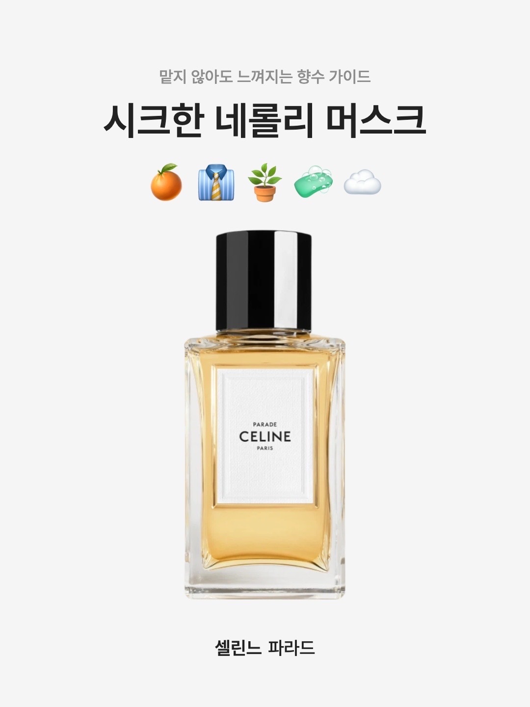 셀린느 파라드 오 드 퍼퓸 200ml | Celine | KREAM