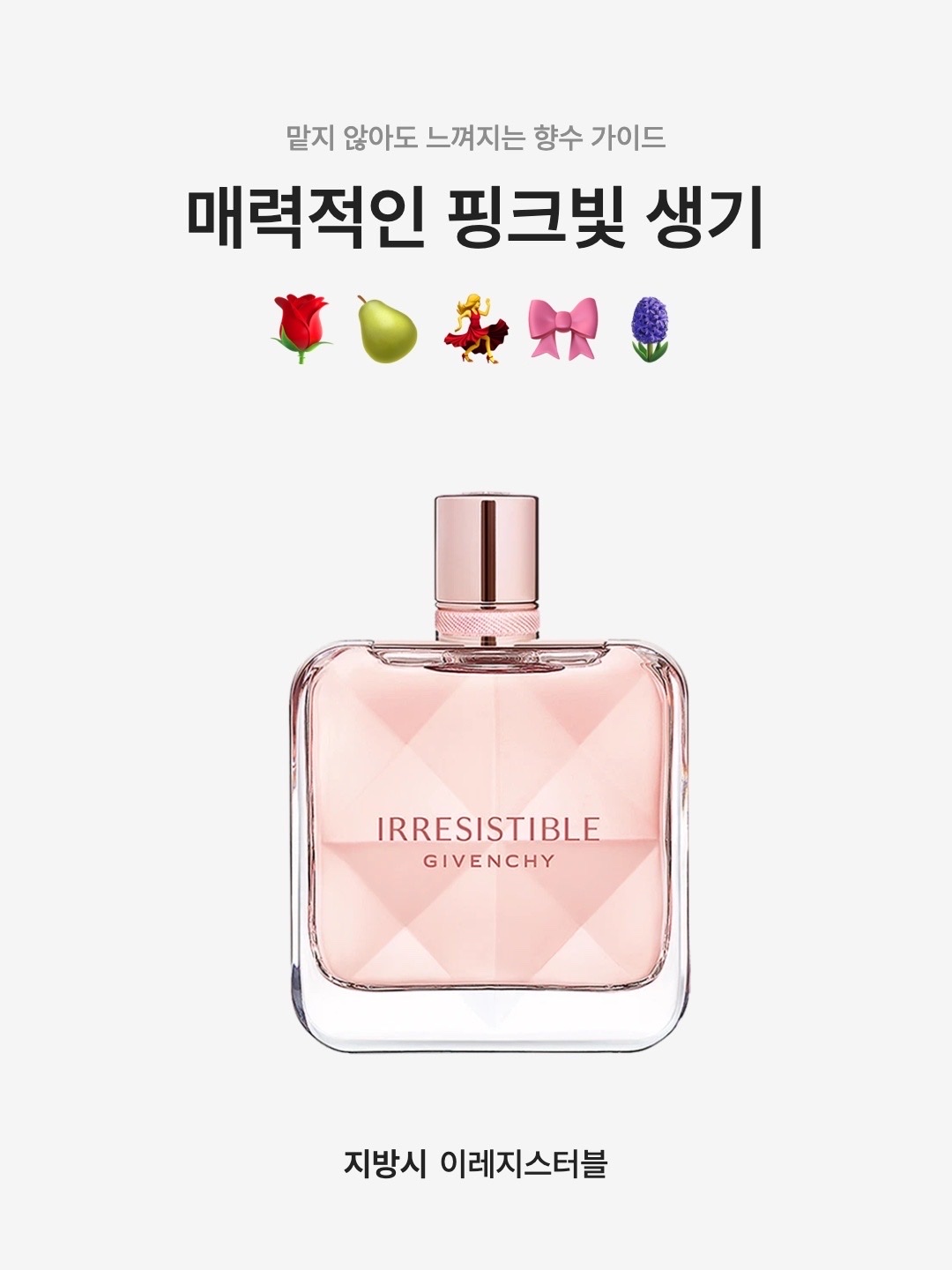 Givenchy Irresistible Eau De Parfum 125ml, Givenchy Irresistible Eau De Parfum 100ml 착용 스타일 - 1