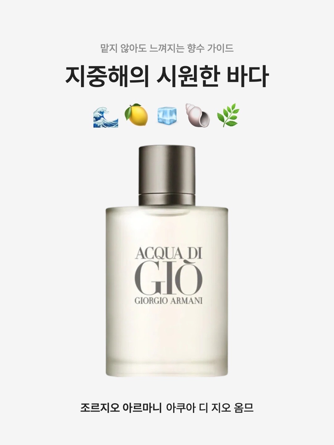 Giorgio Armani Beauty Acqua Di Gio Homme Eau De Toilette 50ml, Giorgio Armani Beauty Acqua Di Gio Homme Eau De Toilette 30ml 착용 스타일 - 1