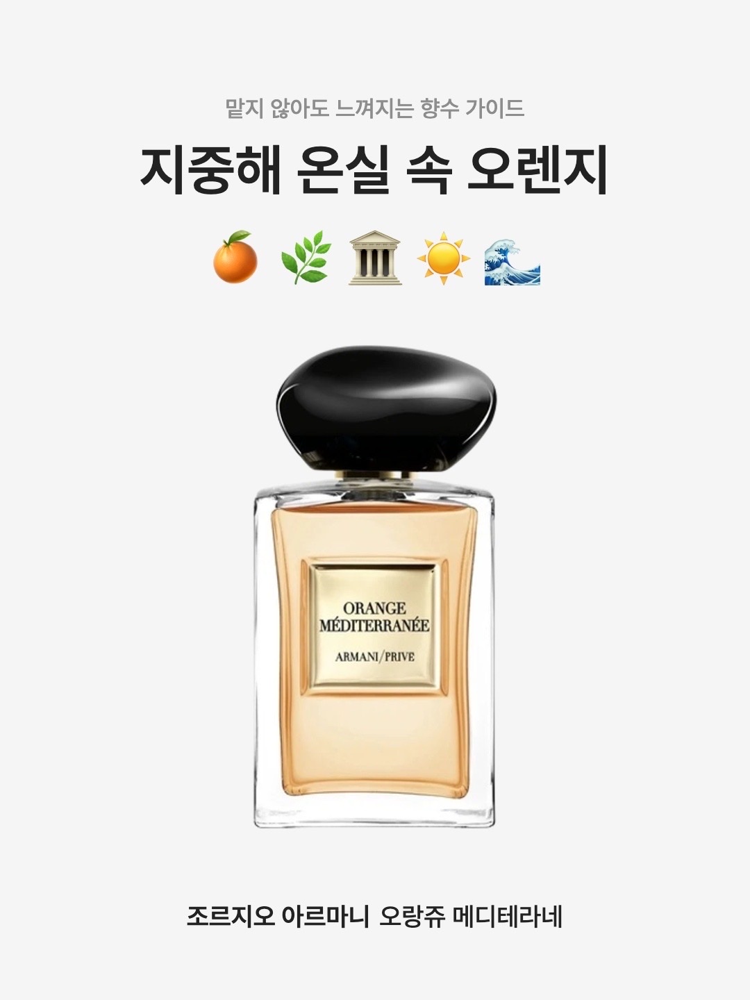 Giorgio Armani Prive Orange Mediterranee Eau De Toilette 50ml, Giorgio Armani Prive Orange Mediterranee Eau De Toilette 100ml 착용 스타일 - 1