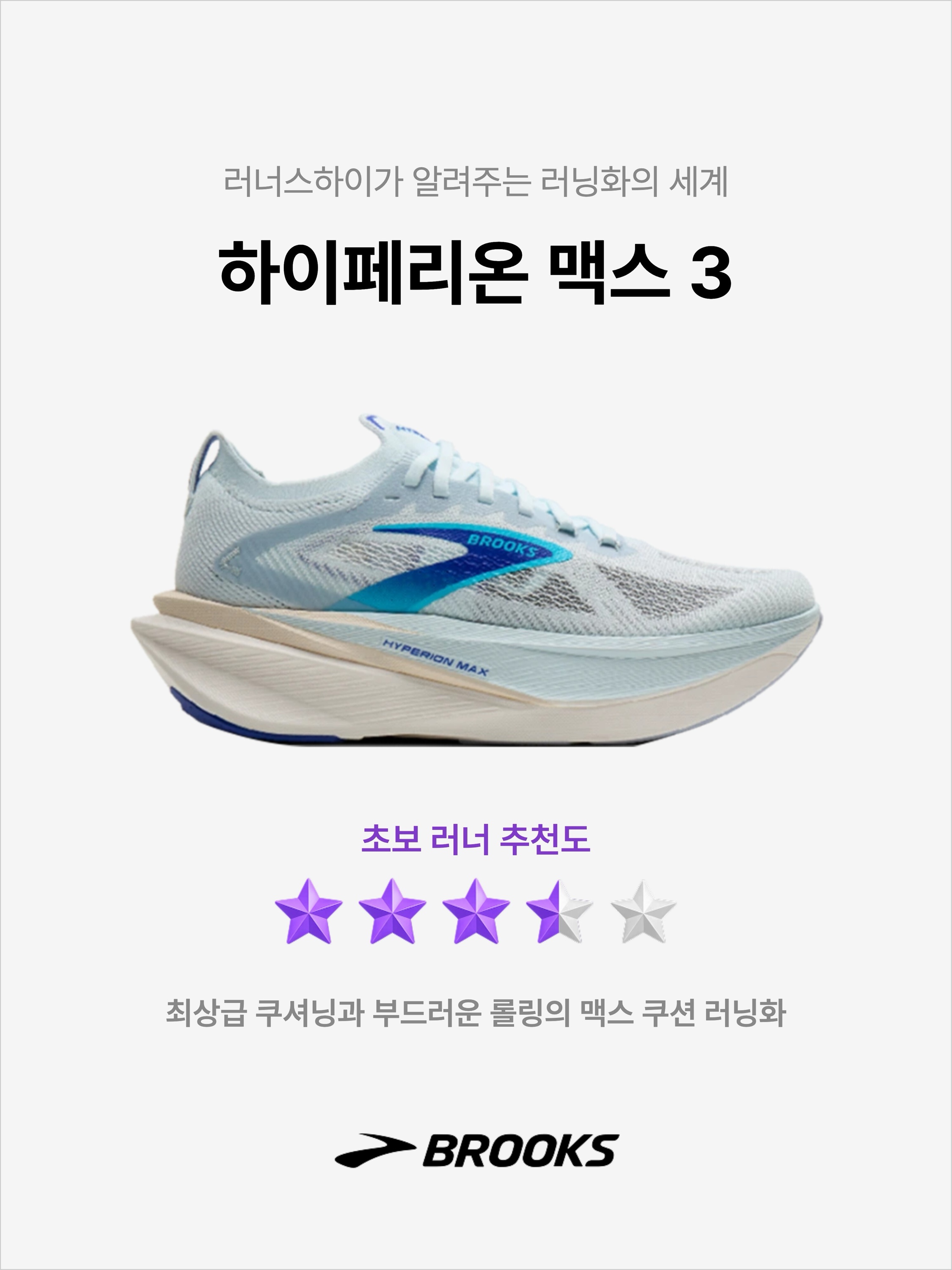 Brooks Running Hyperion Max 3 Ice - 26SS, Brooks Running Hyperion Max 3 Coconut - D Medium 착용 스타일 - 1