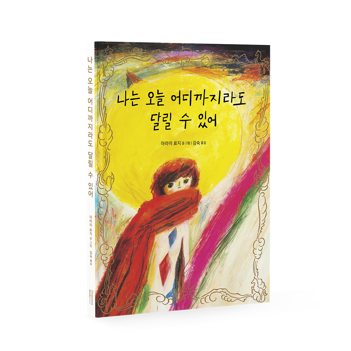 나는 오늘 어디까지라도 달릴 수 있어(I can go anywhere today!)