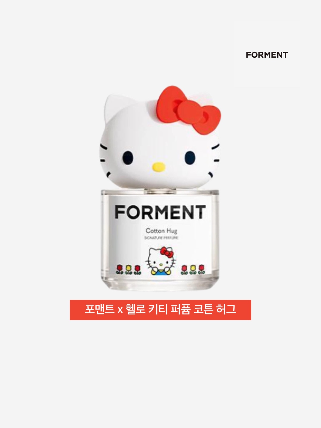 Forment x Hello Kitty Signature Perfume Cotton Hug 50ml 착용 스타일 - 3