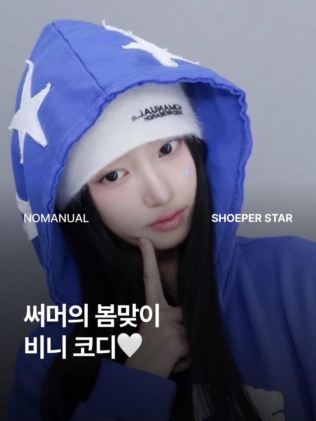 NOMANUAL Nest Hairy Beanie Cream 착용 스타일 - 1