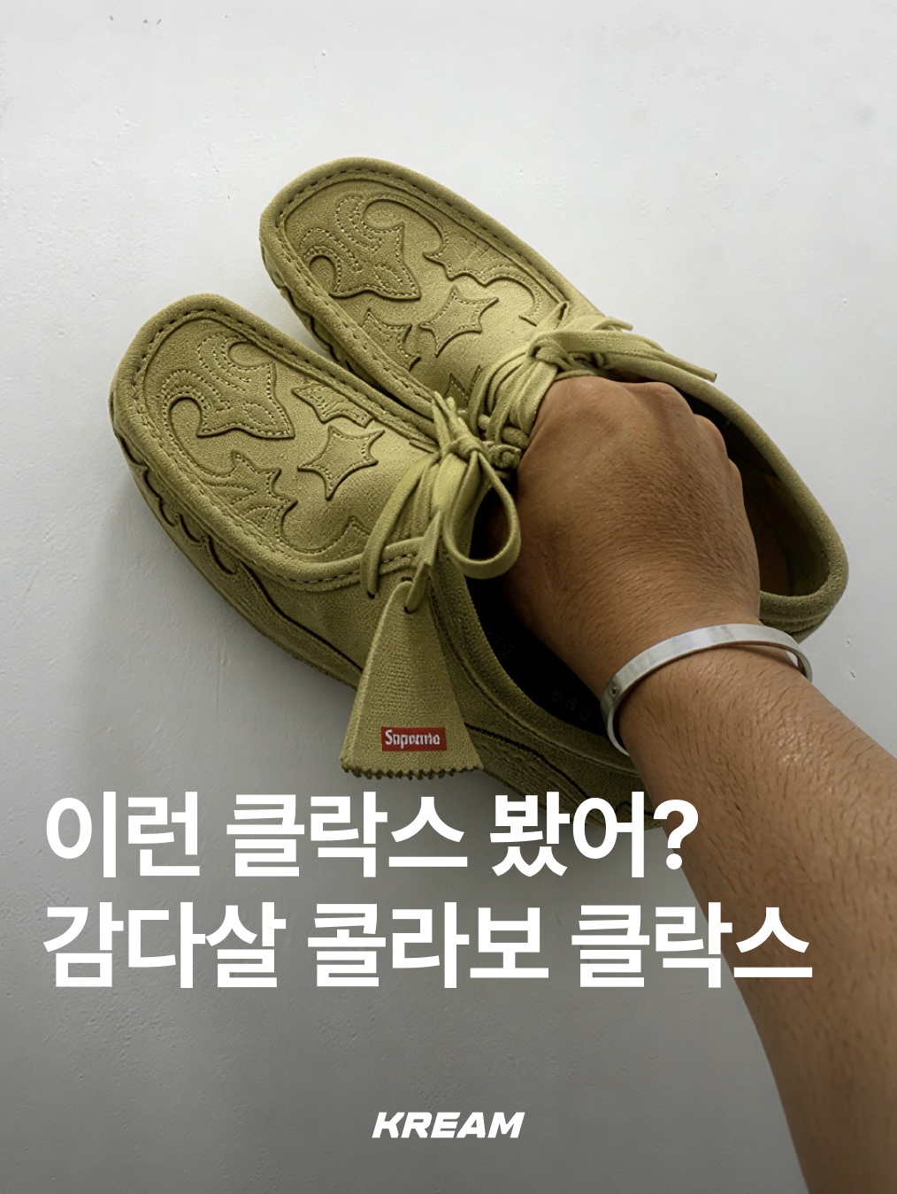 Clarks x Stussy Wallabee Black Suede, Clarks x Supreme Reflective Wallabee Pink - 25SS 착용 스타일 - 1