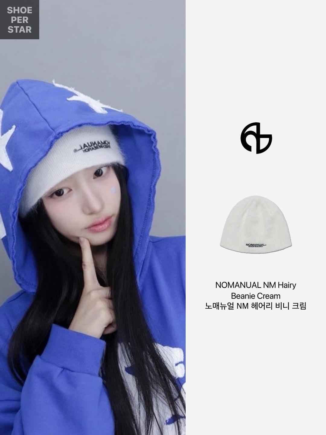 NOMANUAL Nest Hairy Beanie Cream 착용 스타일 - 2