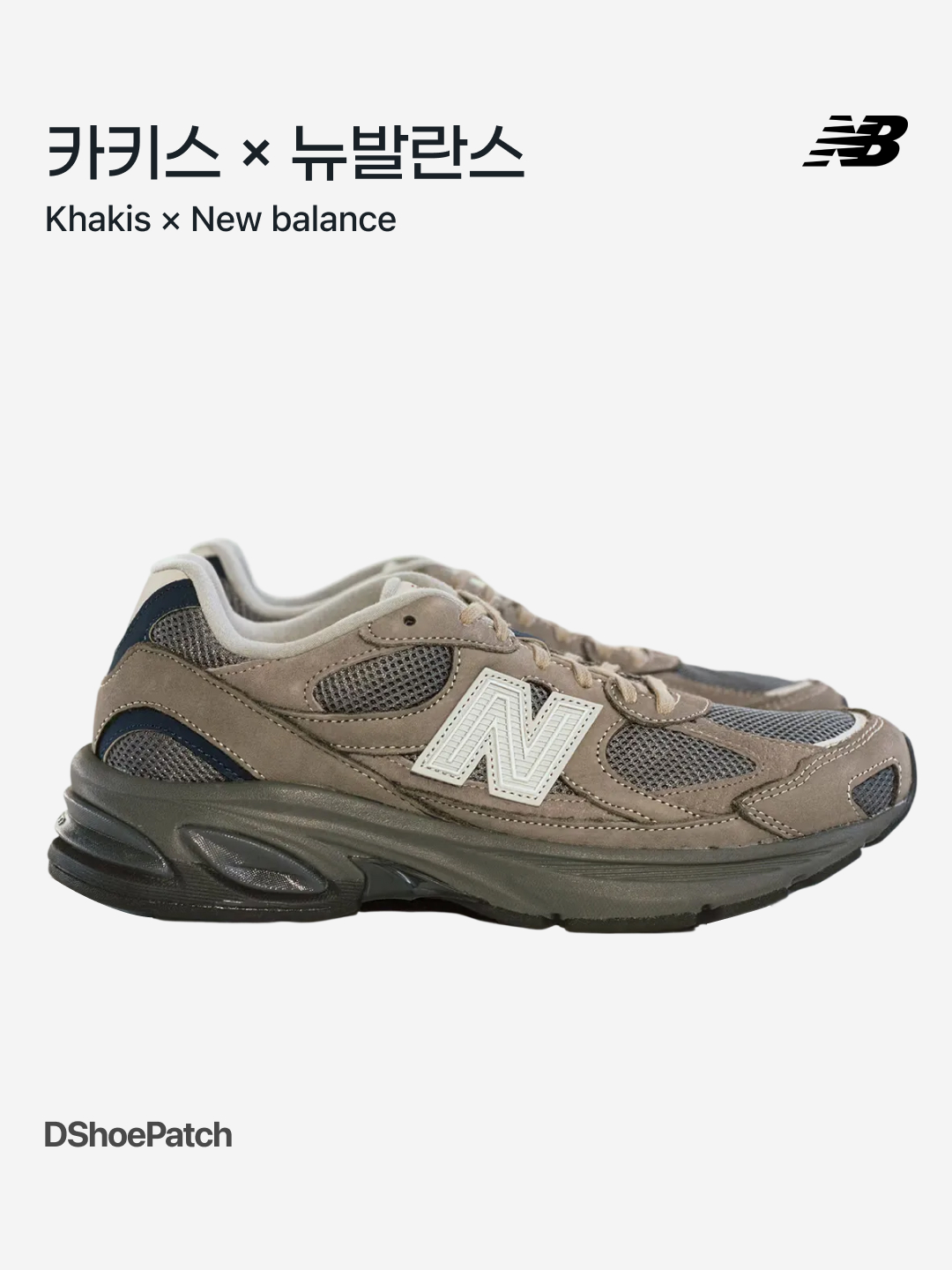 New Balance x Khakis 2010 Abzorb Shadow Brown 착용 스타일 - 1