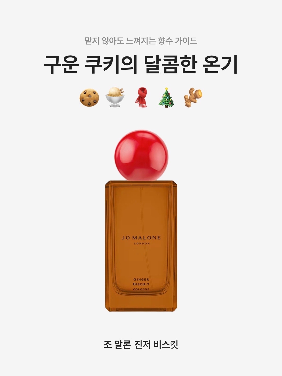 Jo Malone Ginger Biscuit Cologne 100ml, Jo Malone Ginger Biscuit Cologne 100ml 착용 스타일 - 1