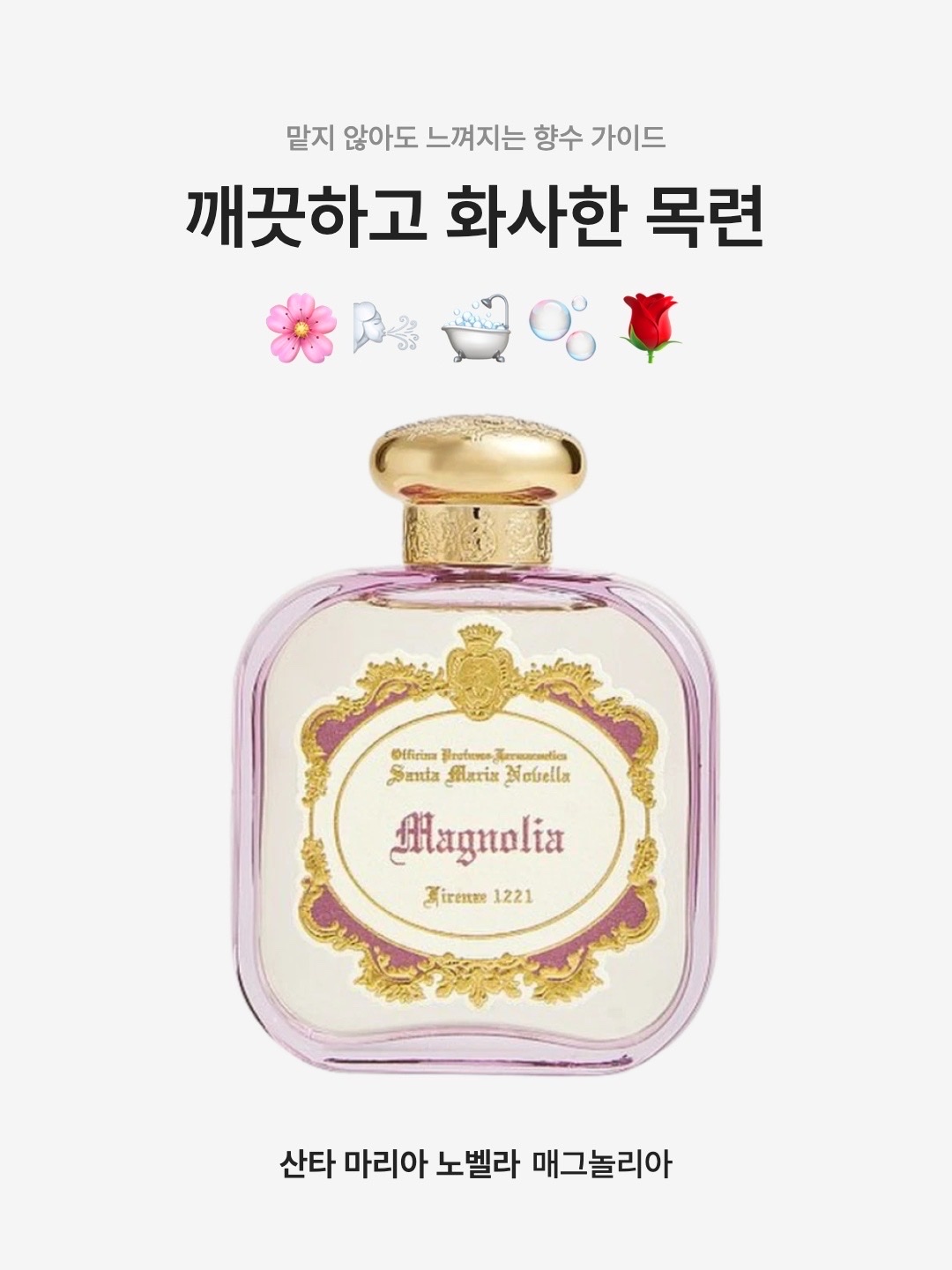 Santa Maria Novella Magnolia Eau de Parfum 100ml, Santa Maria Novella Magnolia Eau de Parfum 50ml 착용 스타일 - 1
