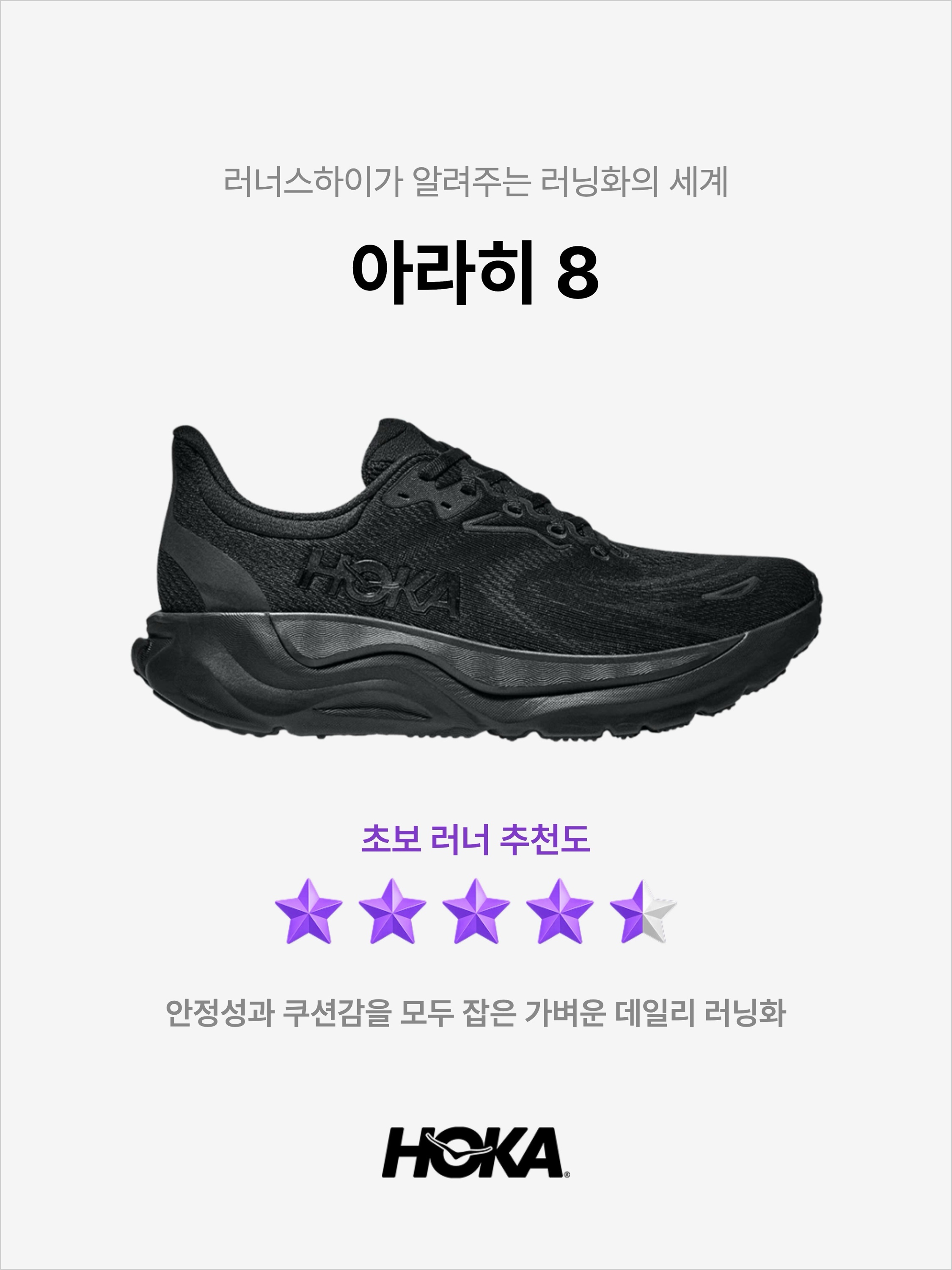 Hoka Arahi 8 Black - Wide, (W) Hoka Arahi 8 Black - Wide 착용 스타일 - 1