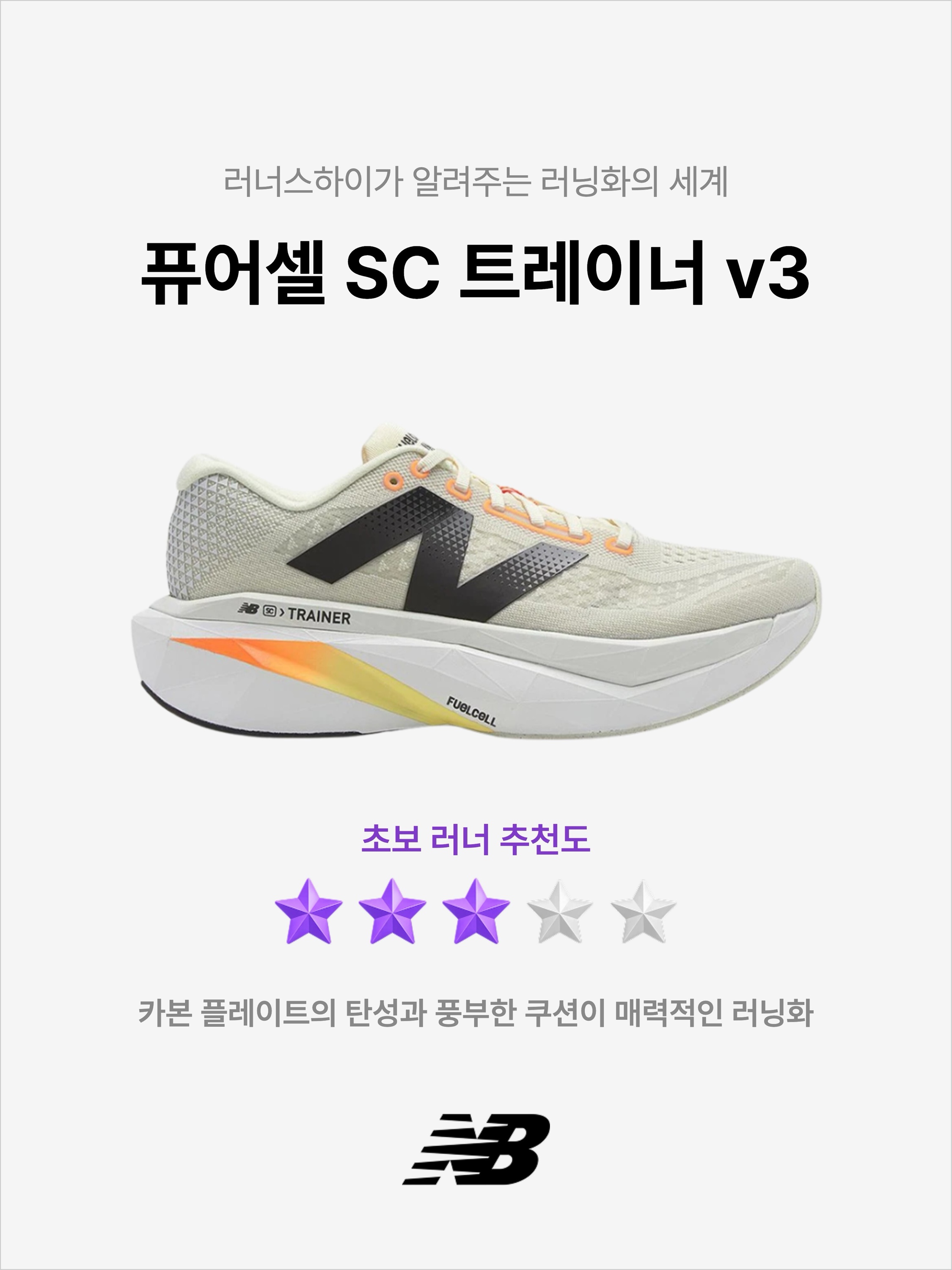 New Balance Fuelcell SC Trainer v3 Ivory - 2E Wide, New Balance Fuelcell SC Trainer v3 Ivory - D Standard 착용 스타일 - 1