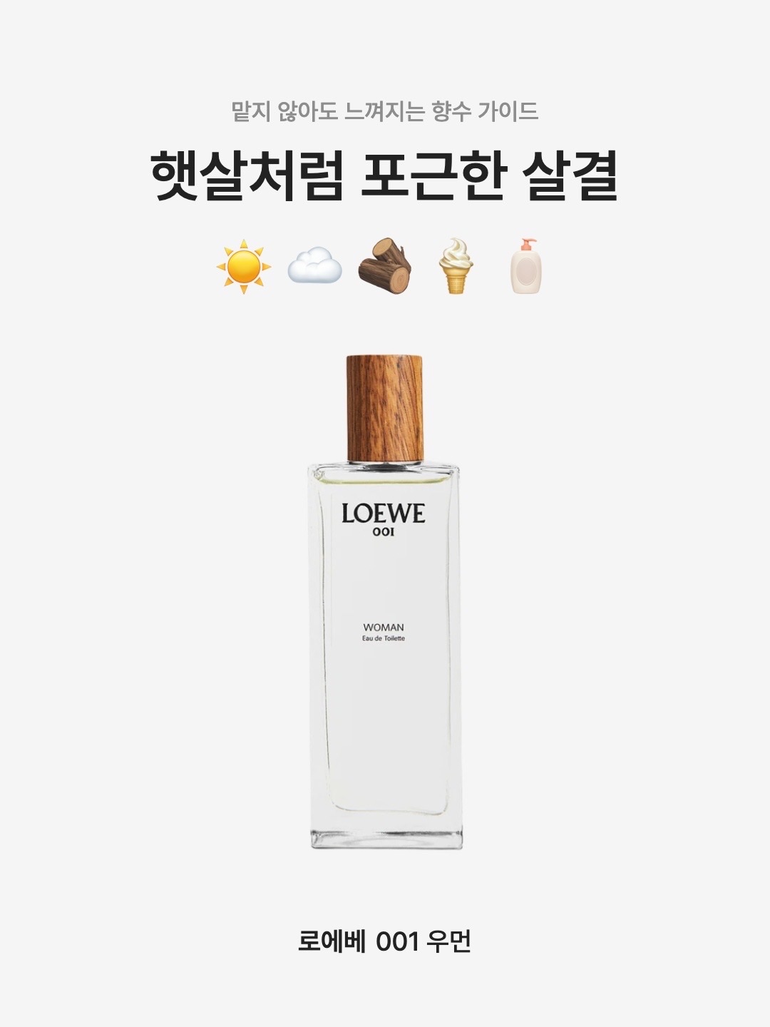 Loewe 001 Woman Eau De Parfum 30ml, Loewe 001 Woman Eau De Parfum 50ml 착용 스타일 - 1