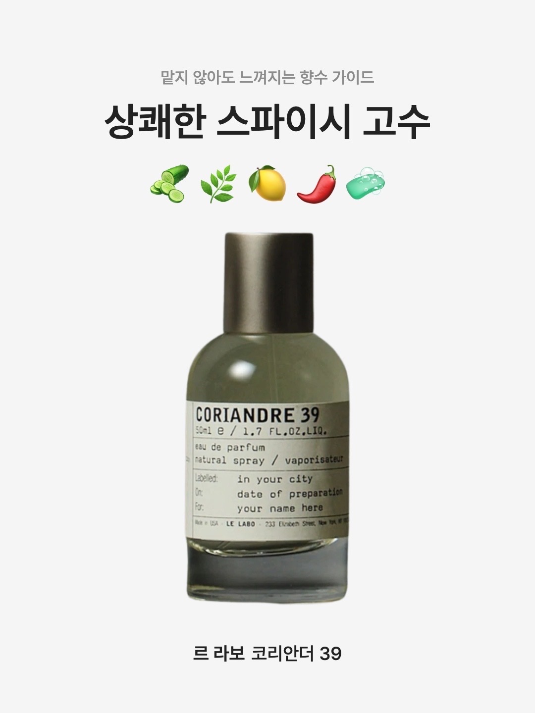 Le Labo Coriandre 39 Eau De Parfum 50ml, Le Labo Coriandre 39 Eau De Parfum 100ml 착용 스타일 - 1