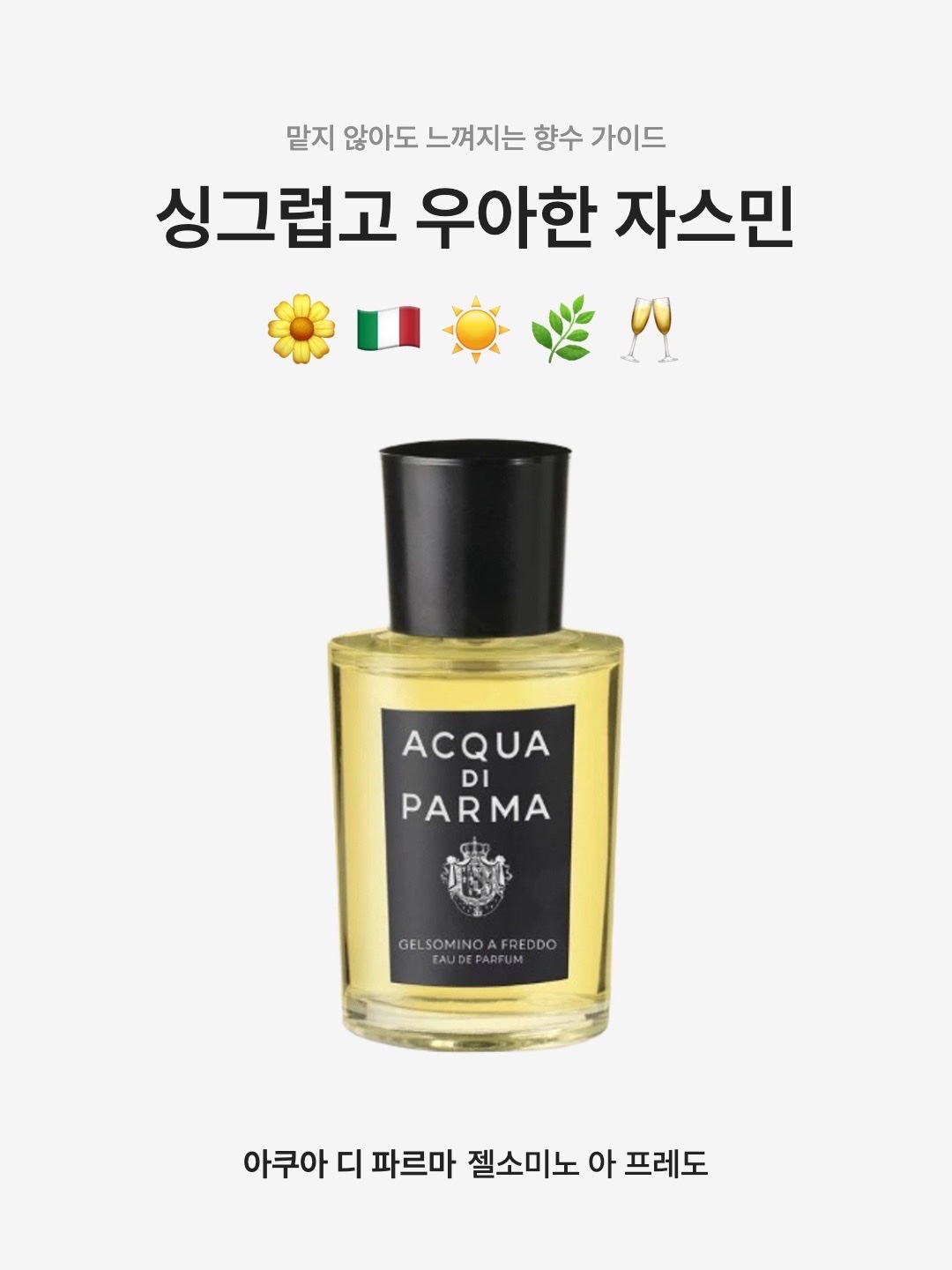Acqua Di Parma Gelsomino A Freddo Eau De Parfum 50ml 착용 스타일 - 1