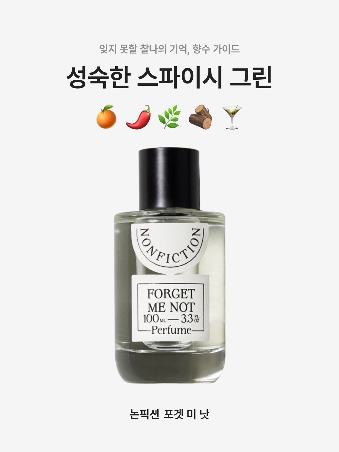 Nonfiction Perfume Forget Me Not 100ml, Nonfiction Forget Me Not Eau De Perfume 50ml 착용 스타일 - 1