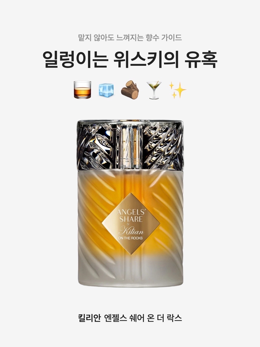 Kilian Angels' Share On The Rocks 100ml, Kilian Angels' Share On The Rocks 7.5ml 착용 스타일 - 1
