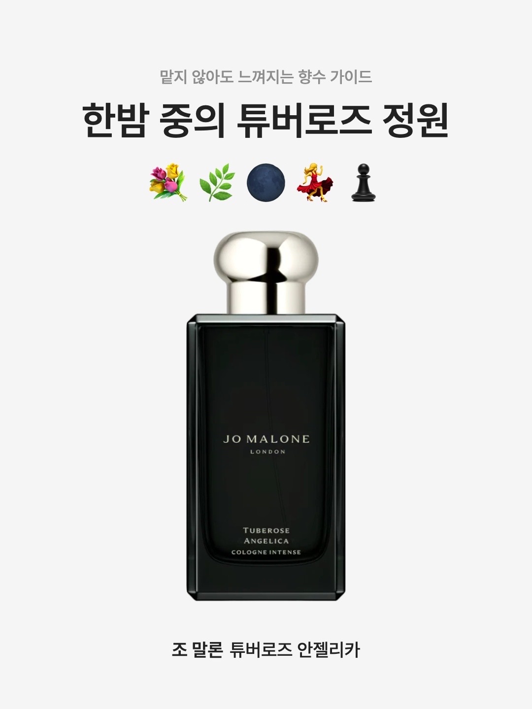 Jo Malone Tuberose Angelica Cologne Intense 50ml, Jo Malone Tuberose Angelica Cologne Intense 100ml 착용 스타일 - 1