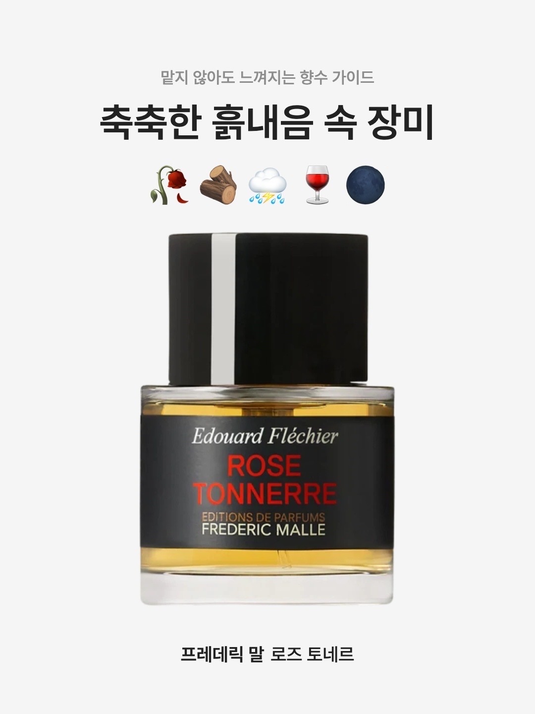 Frederic Malle Rose Tonnerre 50ml Spray, Frederic Malle Rose Tonnerre 100ml Spray 착용 스타일 - 1