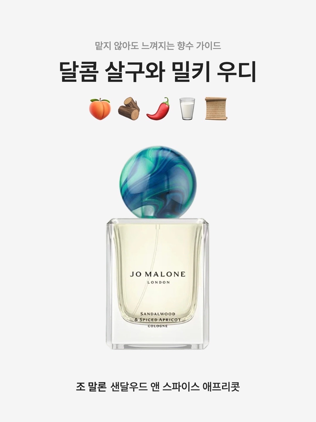 Jo Malone Limited Edition Sandalwood & Spiced Apricot Cologne 100ml, Jo Malone Limited Edition Sandalwood & Spiced Apricot Cologne 50ml 착용 스타일 - 1