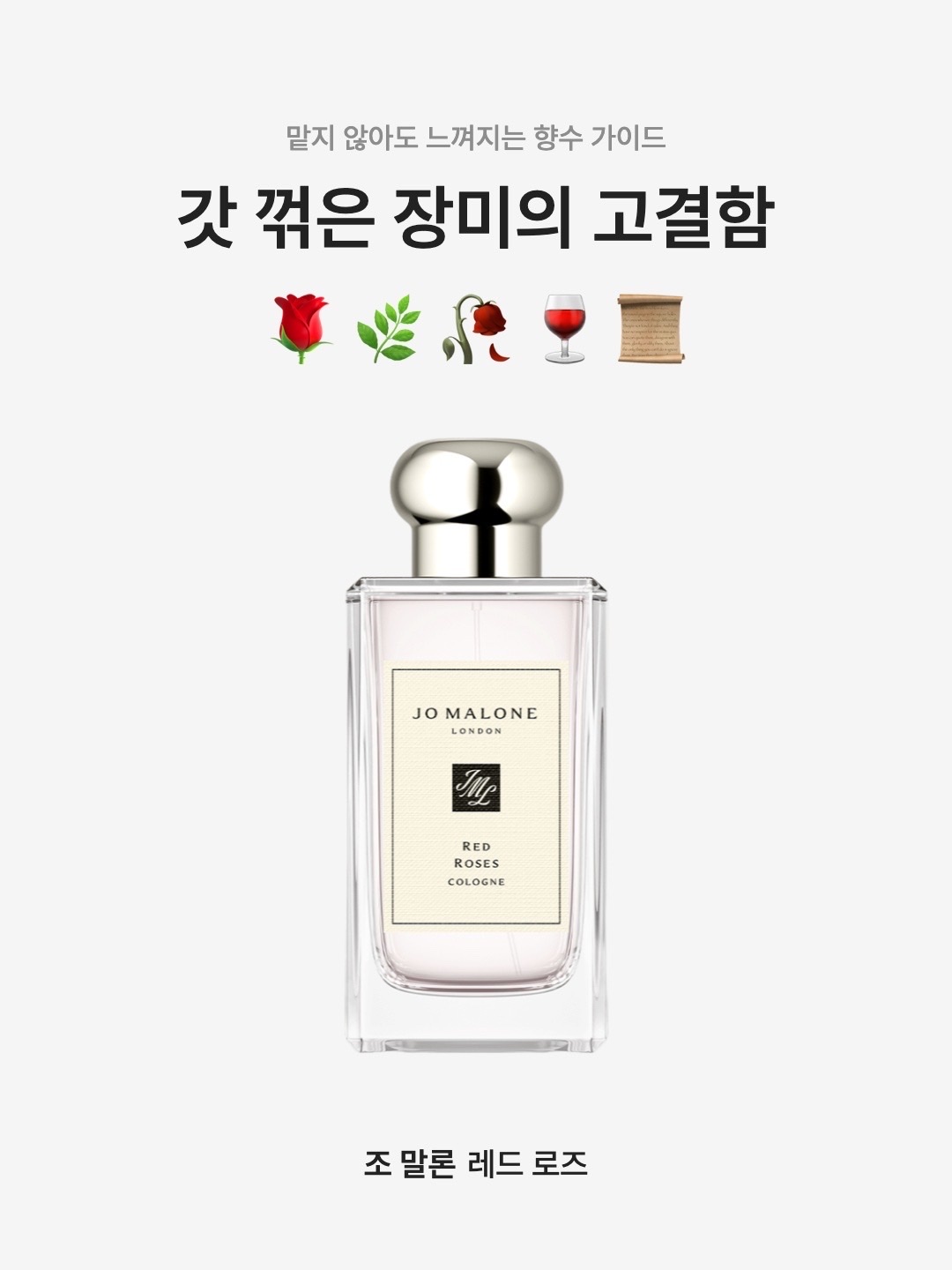 Jo Malone Red Roses Cologne 100ml, Jo Malone Red Roses Cologne 30ml 착용 스타일 - 1