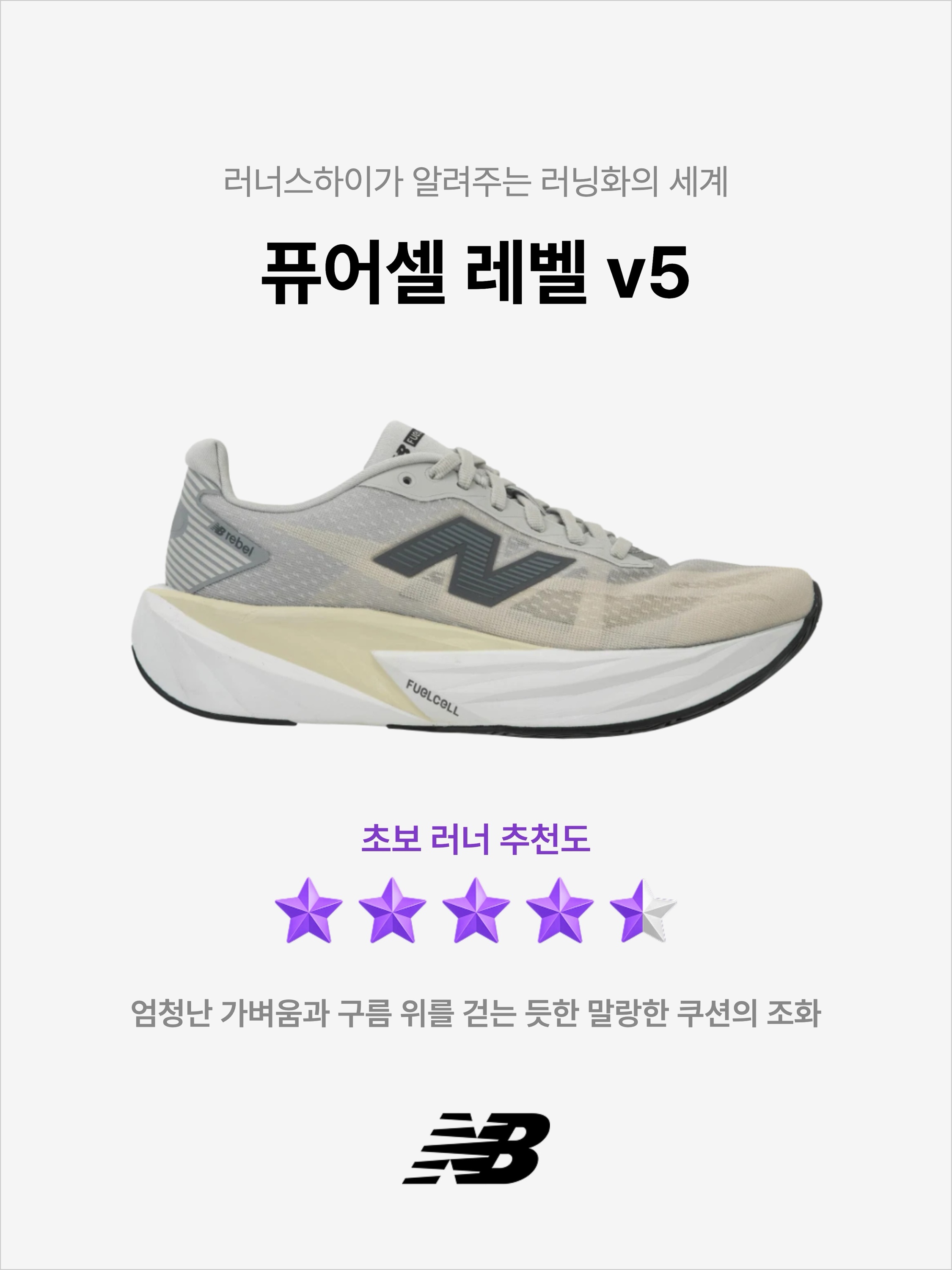 New Balance FuelCell Rebel v5 Grey Matter Linen White - 2E Wide, New Balance FuelCell Rebel v5 Urgent Red White Sea Salt - 2E Wide 착용 스타일 - 1