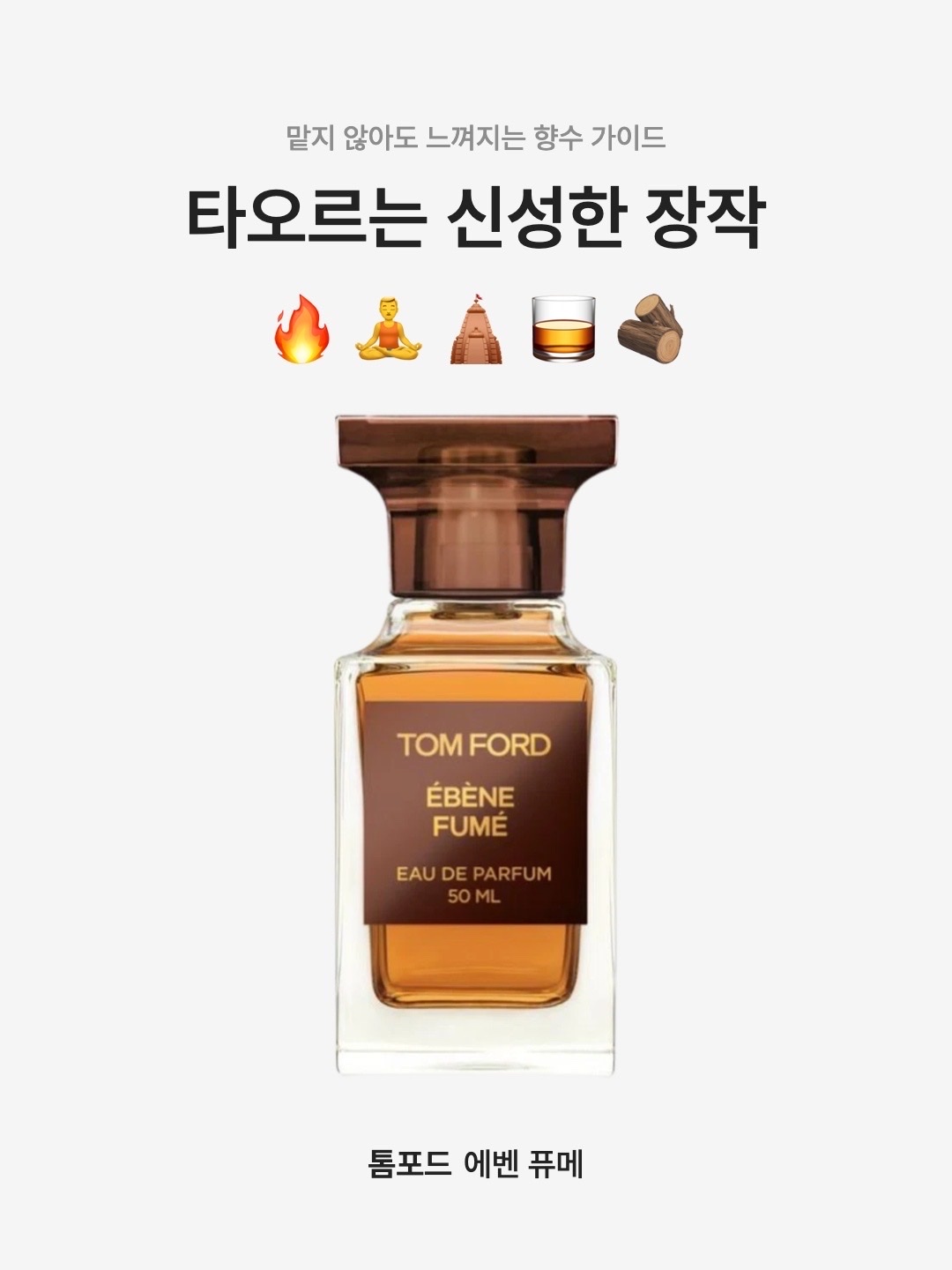 Tom Ford Ebene Fume Eau De Parfum 50ml, Tom Ford Ebene Fume Eau De Parfum 30ml 착용 스타일 - 1