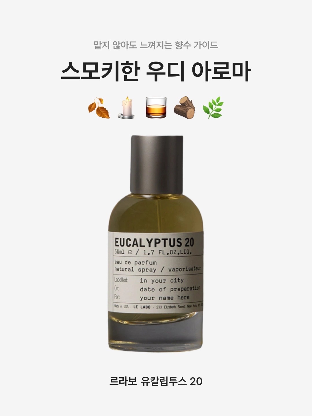 Le Labo Eucalyptus 20 Eau De Parfum 50ml, Le Labo Eucalyptus 20 Eau De Parfum 500ml 착용 스타일 - 1