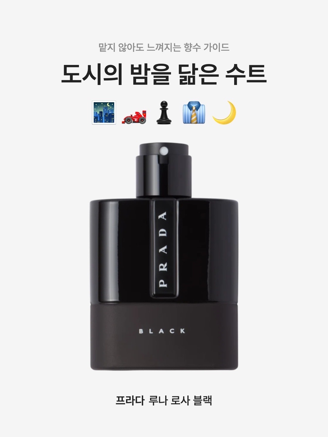 Prada Luna Rossa Black 100ml, Prada Luna Rossa Black 50ml 착용 스타일 - 1
