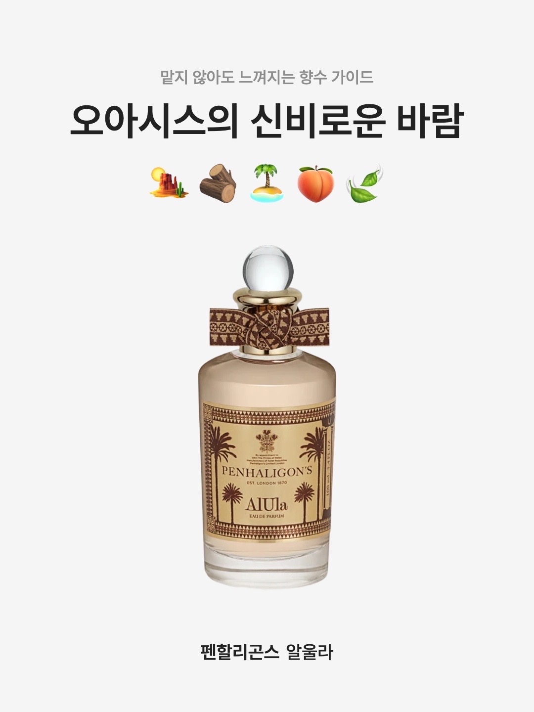Penhaligon's Alula Eau De Parfum 100ml Limited Edition 착용 스타일 - 1