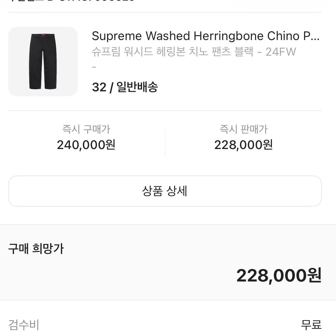 Supreme Washed Herringbone Chino Pant Black - 24FW 착용 스타일