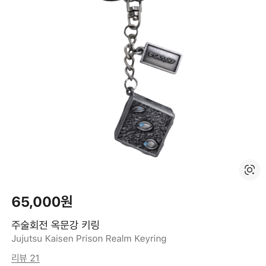 Jujutsu Kaisen Prison Realm Keyring 착용 스타일