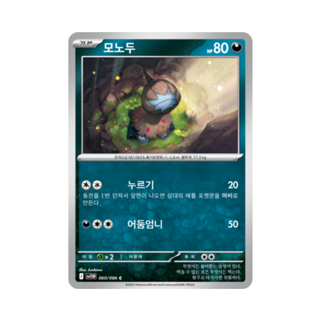 포켓몬 TCG 모노두 C 화이트플레어 (한글판)(Pokemon TCG Deino C White Flare (Korean Ver.)) - 1