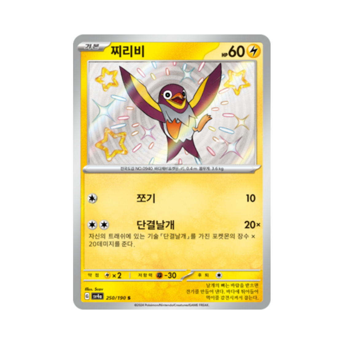 포켓몬 TCG 찌리비 S 샤이니트레저 ex (한글판)(Pokemon TCG Wattrel S Shiny Treasure ex (Korean Ver.)) - 1