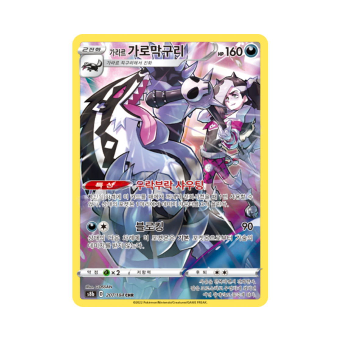 포켓몬 TCG 가라르 가로막구리 CHR VMAX 클라이맥스 (한글판)(Pokemon TCG Galarian Obstagoon CHR Vmax Climax (Korean Ver.)) - 1