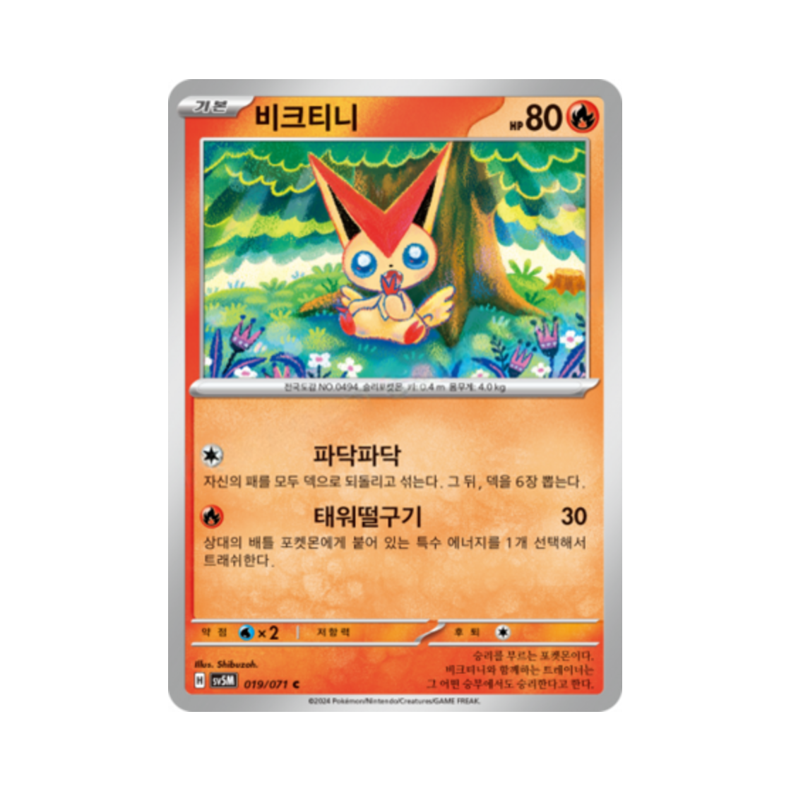 포켓몬 TCG 비크티니 C 사이버저지 (한글판)(Pokemon TCG Victini C Cyber Judge (Korean Ver.)) - 1