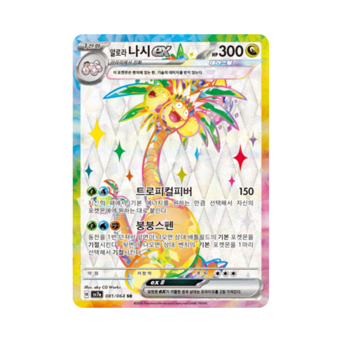 포켓몬 TCG 알로라 나시 ex SR 낙원드래고나 (한글판)(Pokemon TCG Alolan exeggutor ex SR Paradise Dragona (Korean Ver.)) - 1
