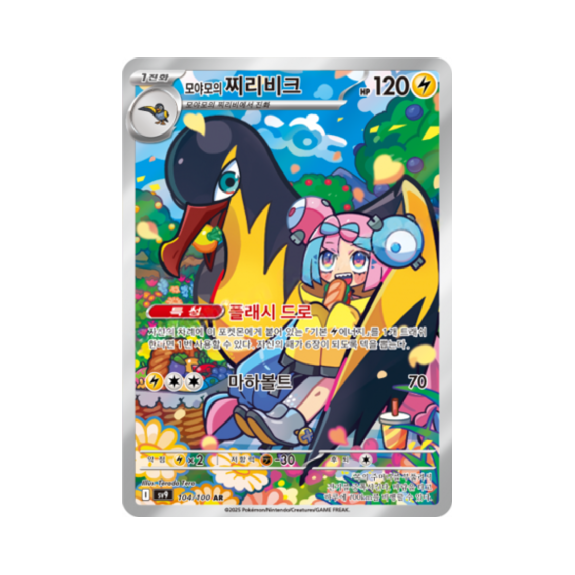포켓몬 TCG 모야모의 찌리비크 AR 배틀파트너즈 (한글판)(Pokemon TCG Iono's Kilowattrel AR Battle Partners (Korean Ver.)) - 1