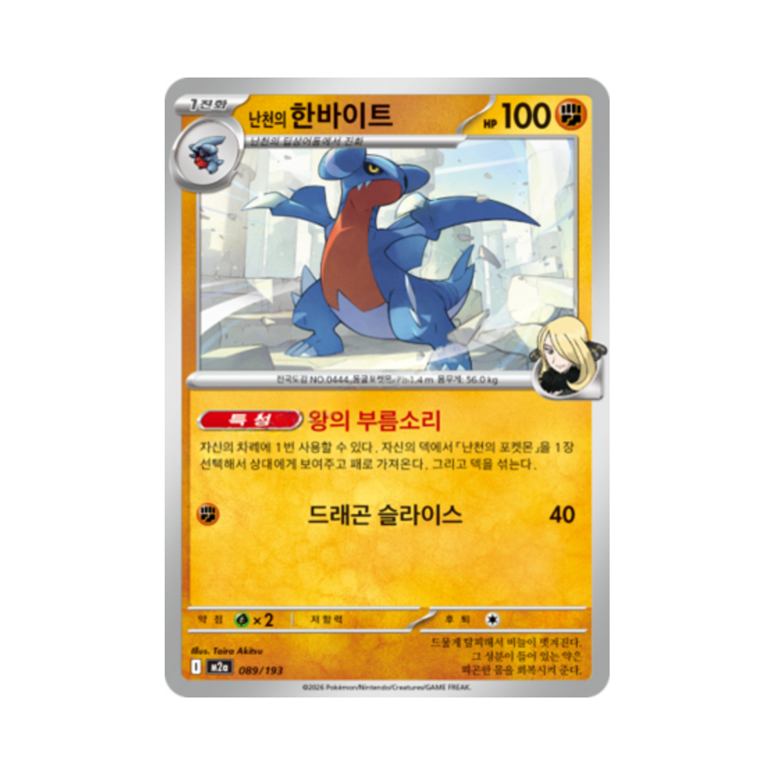 포켓몬 TCG 난천의 한바이트 메가드림 ex (한글판)(Pokemon TCG Cynthia's Gabite Mega Dream Ex (Korean Ver.))