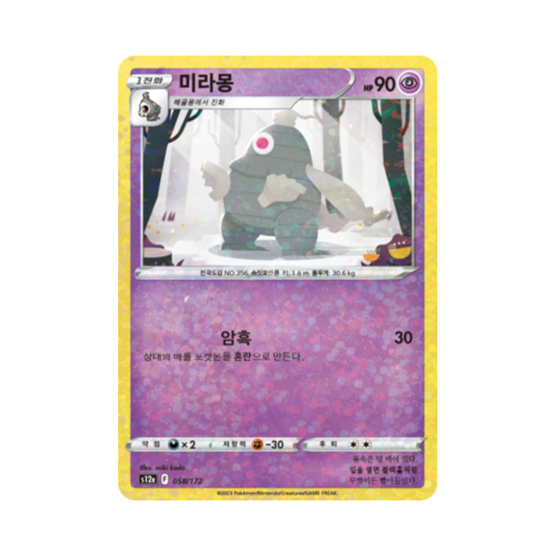 포켓몬 TCG 미라몽 미러 VSTAR 유니버스 (한글판)(Pokemon TCG Dusclops Mirror Vstar Universe (Korean Ver.)) - 1