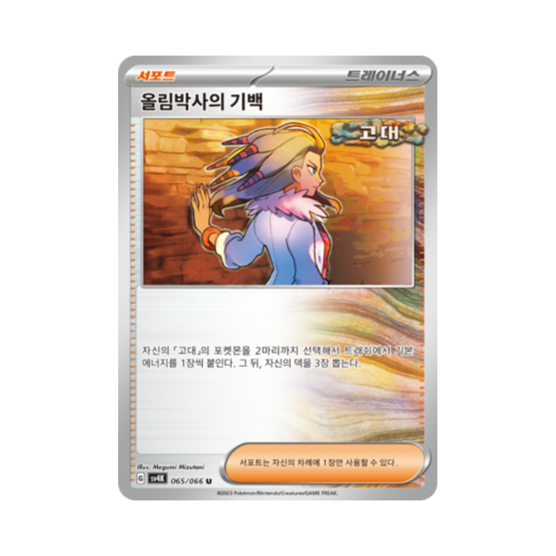포켓몬 TCG 올림박사의 기백 U 고대의 포효 (한글판)(Pokemon TCG Professor Sada's Vitality U Ancient Roar (Korean Ver.)) - 1