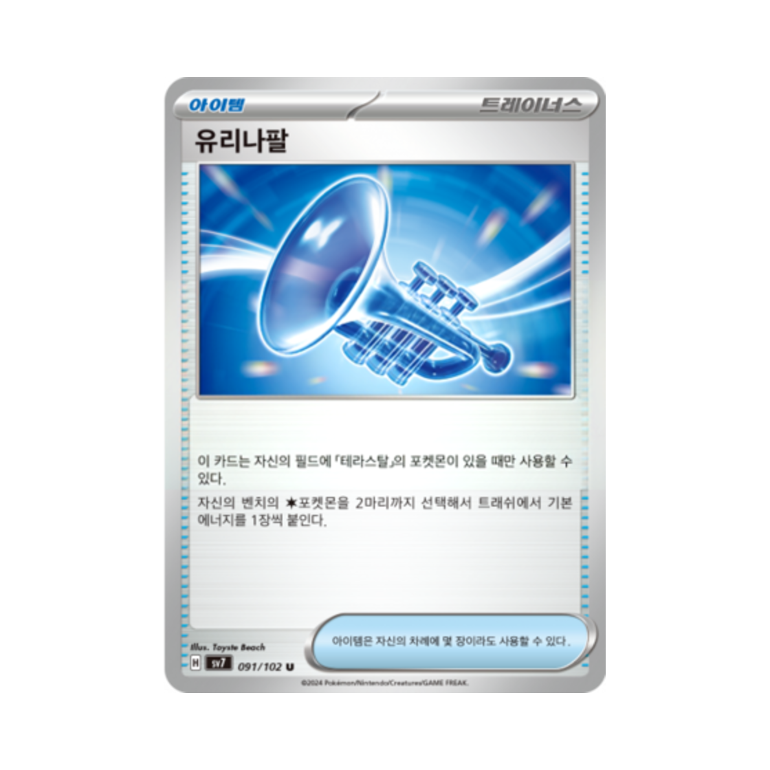 포켓몬 TCG 유리나팔 U 스텔라미라클 (한글판)(Pokemon TCG Glass Trumpet U Stellar Miracle (Korean Ver.)) - 1