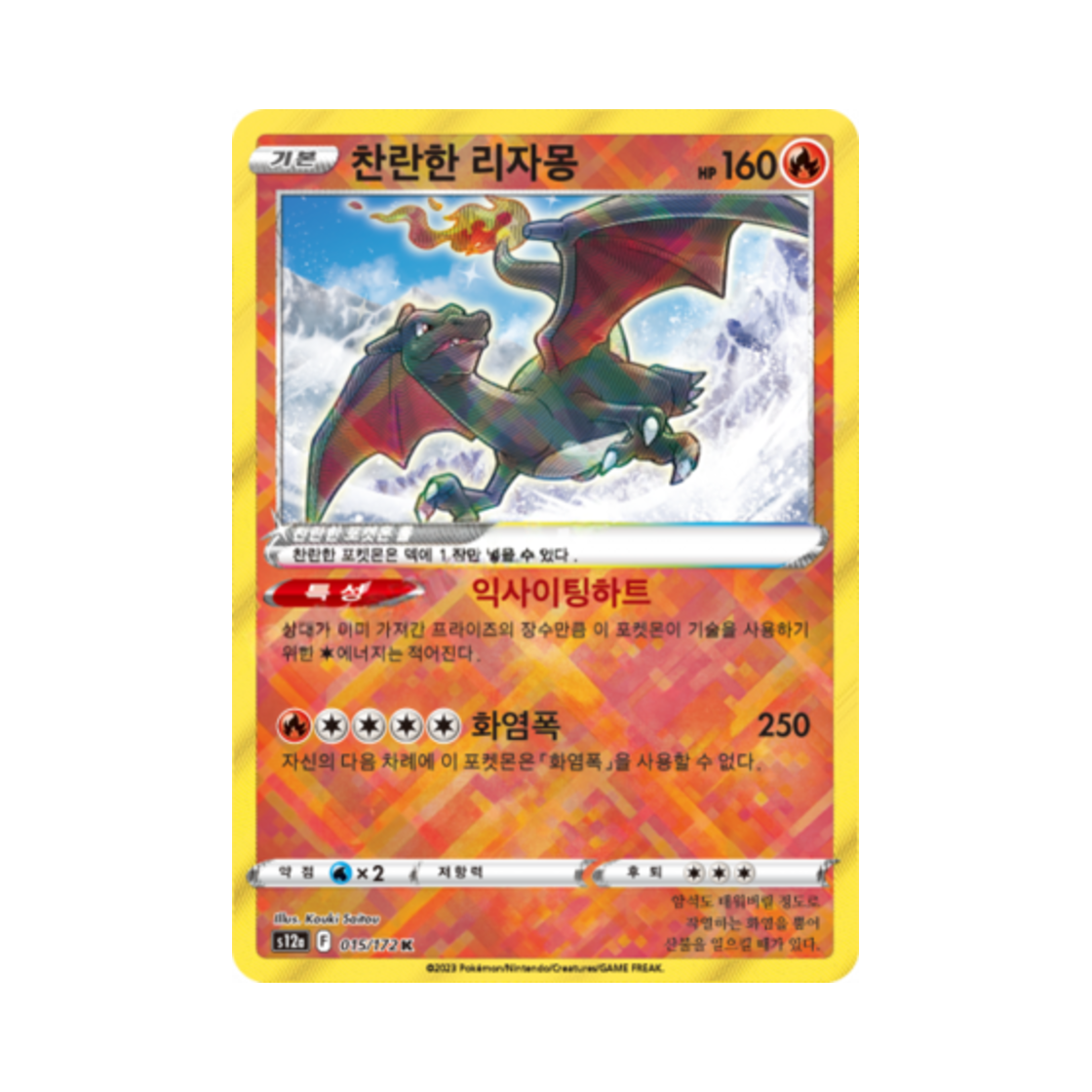 포켓몬 TCG 찬란한 리자몽 K VSTAR 유니버스 (한글판)(Pokemon TCG Radiant Charizard K Vstar Universe (Korean Ver.))