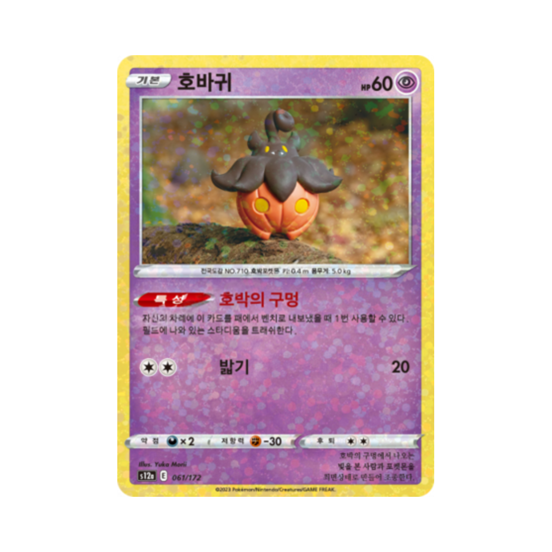 포켓몬 TCG 호바귀 미러 VSTAR 유니버스 (한글판)(Pokemon TCG Pumpkaboo Mirror Vstar Universe (Korean Ver.)) - 1