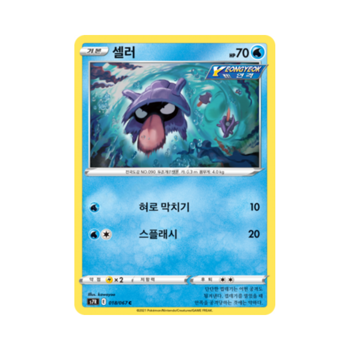 포켓몬 TCG 셀러 C 창공스트림 (한글판)(Pokemon TCG Shellder C Blue Sky Stream (Korean Ver.)) - 1