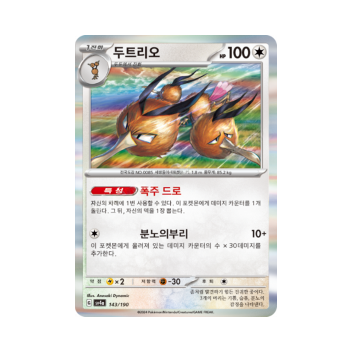 포켓몬 TCG 두트리오 샤이니트레저 ex (한글판)(Pokemon TCG Dodrio Shiny Treasure ex (Korean Ver.)) - 1