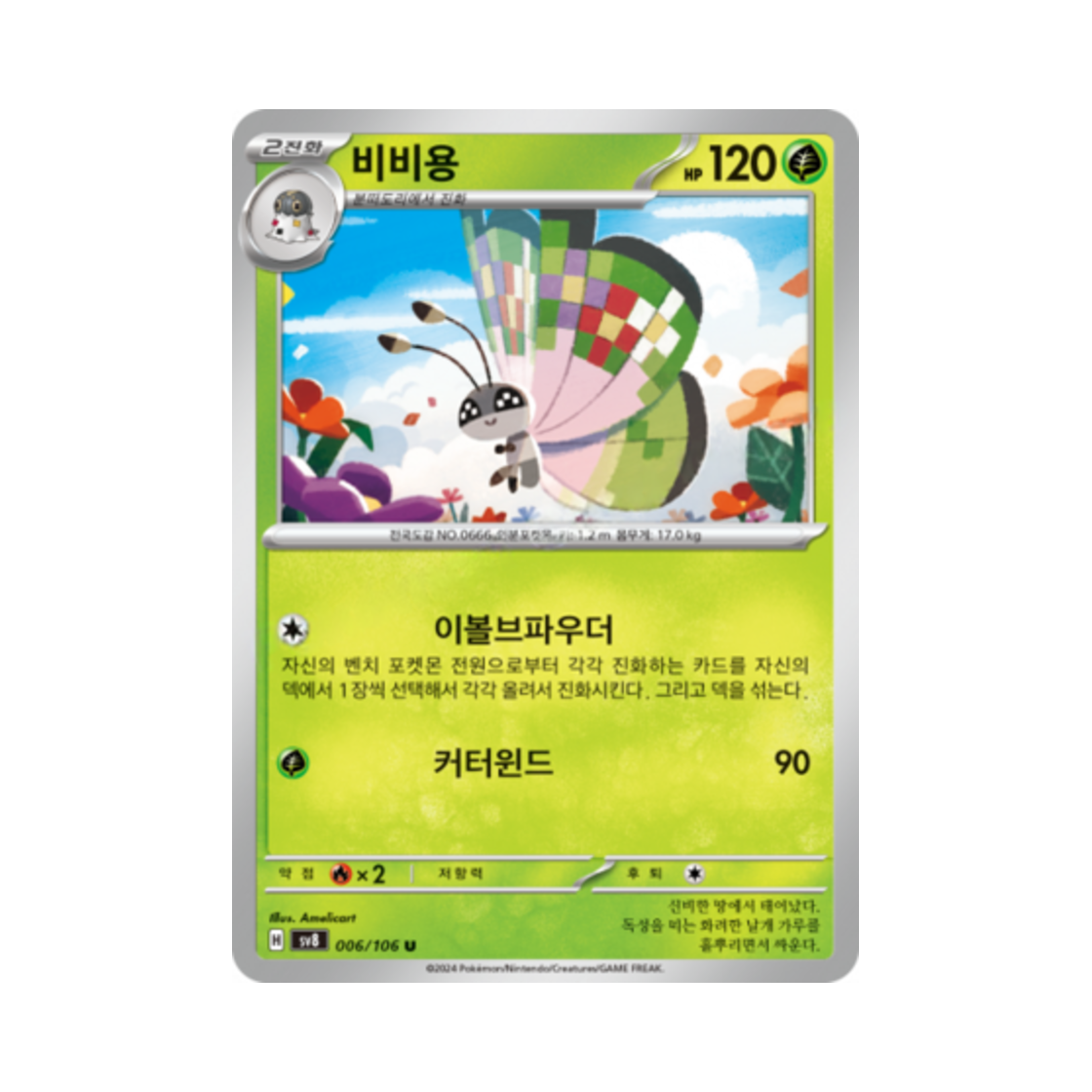 포켓몬 TCG 비비용 U 초전브레이커 (한글판)(Pokemon TCG Vivillon U Super Electric Breaker (Korean Ver.)) - 1