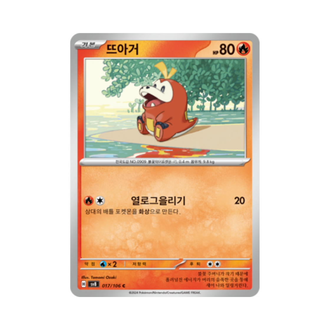 포켓몬 TCG 뜨아거 C 초전브레이커 (한글판)(Pokemon TCG Fuecoco C Super Electric Breaker (Korean Ver.))