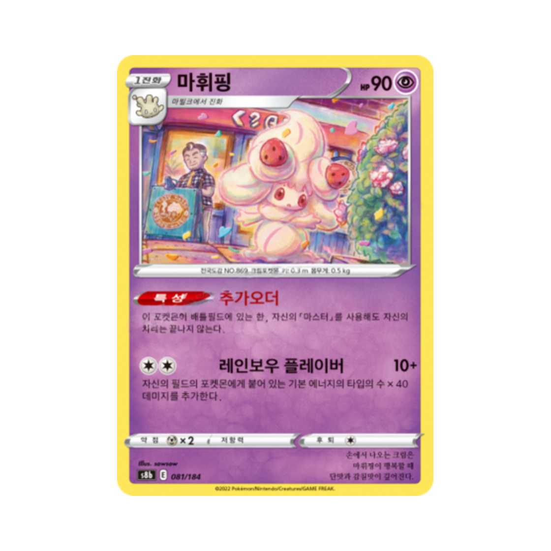 포켓몬 TCG 마휘핑 VMAX 클라이맥스 (한글판)(Pokemon TCG Alcremie Vmax Climax (Korean Ver.)) - 1