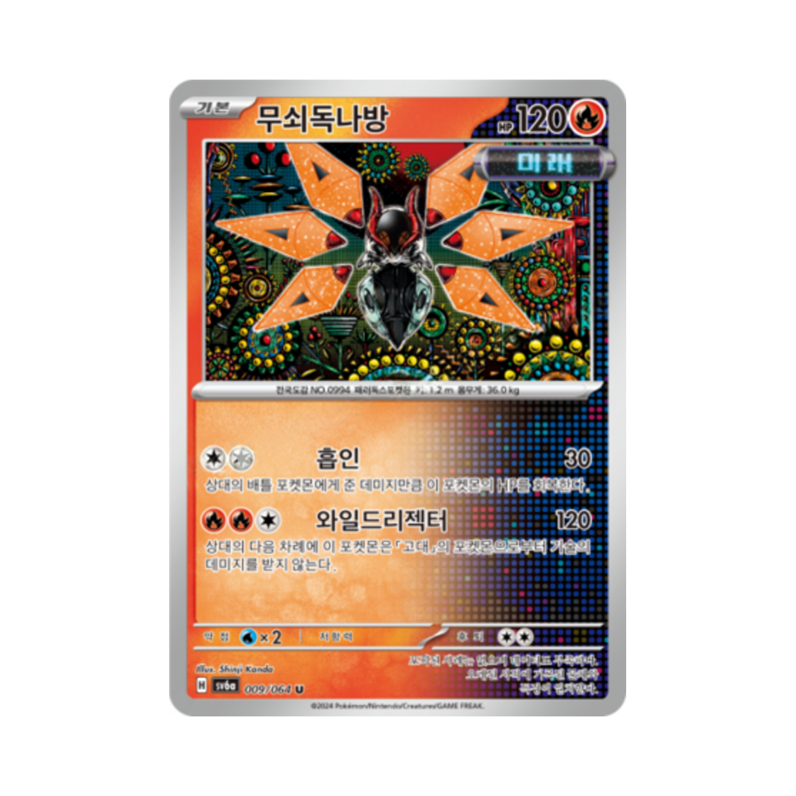 포켓몬 TCG 무쇠독나방 U 나이트원더러 (한글판)(Pokemon TCG Iron Moth U Night Wanderer (Korean Ver.)) - 1